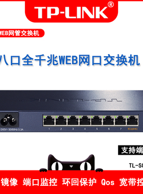 TP-LINK TL-SG2008  8口千兆PoE交换机 网管交换机 监控网络网线分线器 企业级交换器 分流器