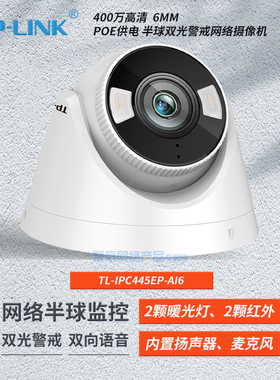 TP-LINK TL-IPC445EP-AI 400万PoE半球双光警戒网络监控 内置扬声器、麦克风，双向语音 AI人形侦测 人形画框