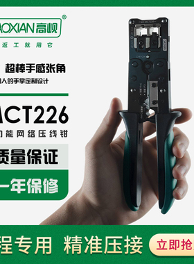 高岘网线钳 GX-MCT226 网络压线钳多功能电话网钳专业级网线钳工具制作RJ45剥线RJ11水晶头7类MCT230S网钳