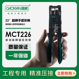 高峴網線鉗 網絡壓線鉗多功能電話網鉗專業(yè)級網線鉗工具制作RJ45剝線RJ11水晶頭7類MCT230S網鉗 MCT226