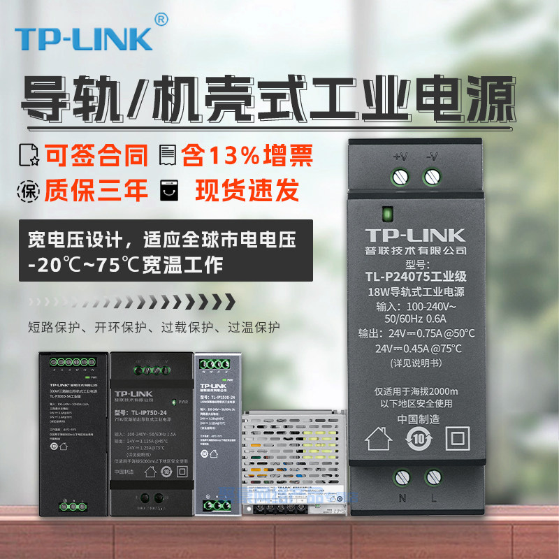TP-LINK TL-IP150D-24工业级 导轨开关电源交换机工业级监控工控交流转直流电源适配器TL-P24075  TL-P12200A