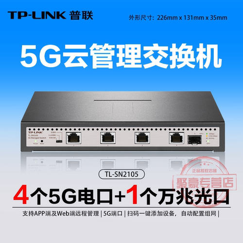 普联TPLINK5G云管理交换机