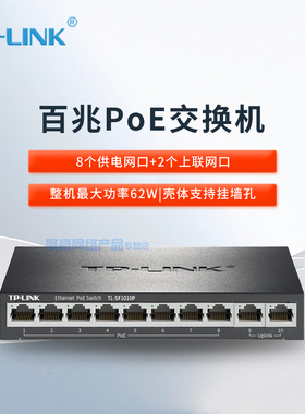 TP-LINK  TL-SF1010P  8口POE供电企业级以太网交换机交换机 监控线路分流网络转换器