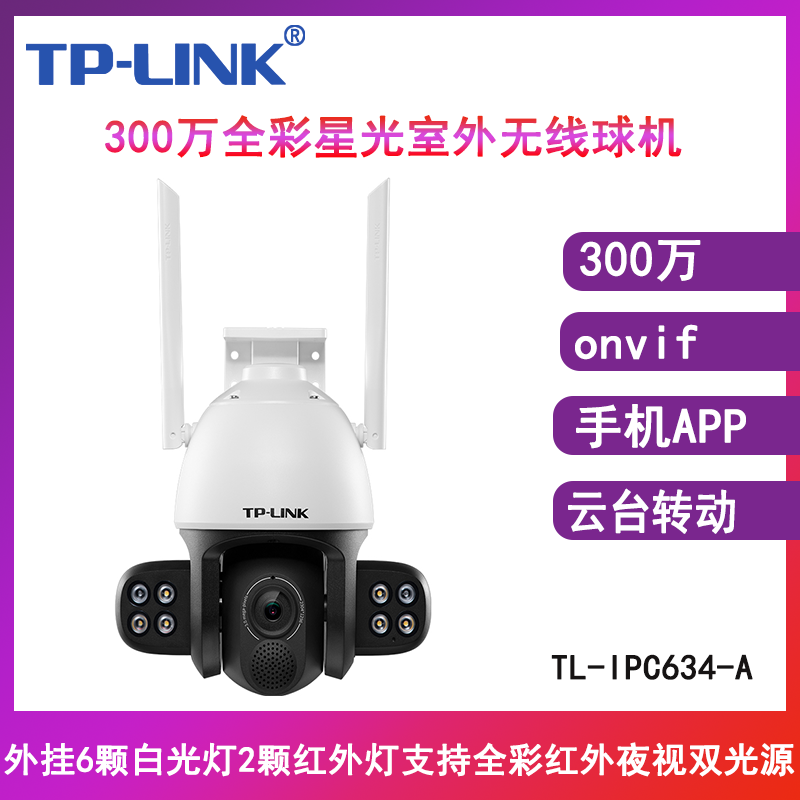 TP-LINK TL-IPC634-A4 300万外挂全彩星光室外无线球机 无线摄像头高清室外监控夜视防水360度手机远程
