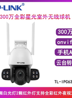 TP-LINK TL-IPC634-A4 300万外挂全彩星光室外无线球机 无线摄像头高清室外监控夜视防水360度手机远程