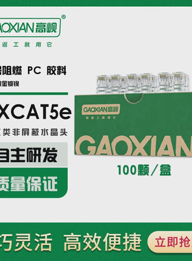 高岘 水晶头 千兆六类水晶头 电脑网线RJ45插头 超五类非屏蔽水晶头 8P8C网络对接头100只/盒