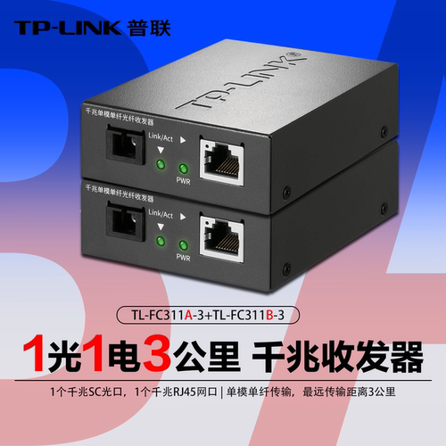 TP-LINK千兆单模单纤收发器