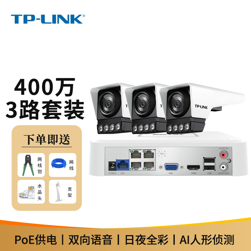 TP-LINK400万全彩星光夜视