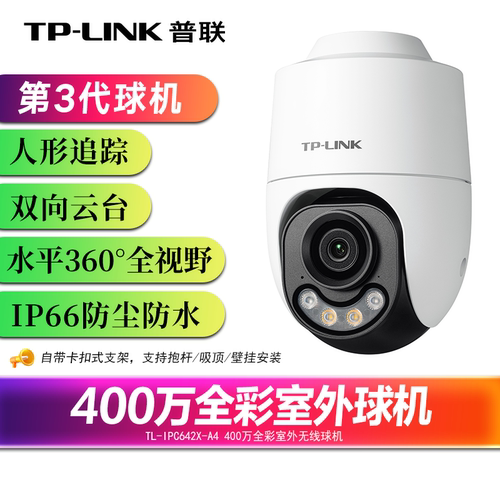 TP-LINK400万全彩户外摄像头