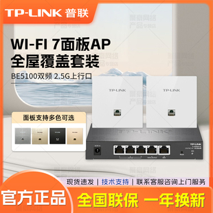 普联TP-LINK 全屋wifi面板套装 BE5100M超千兆双频无线Ap面板 ac+ap套装POE路由器 7AP5102HI-PoE易展