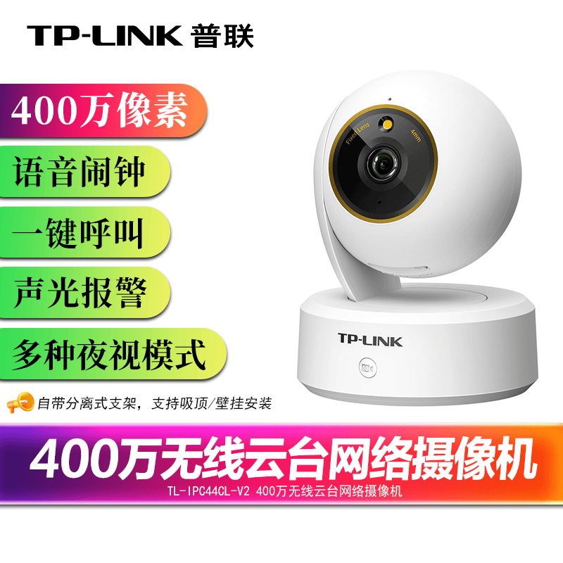 TPLINK400万全彩室内无线摄像头