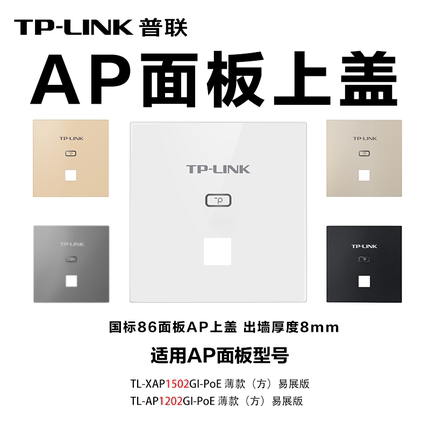普联（TP-LINK）普联面板外壳  wifi面板 ap面板外壳 白色盖子 全屋wifi 千兆无线wifi 外壳上盖