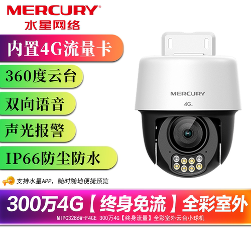 水星4G室外360全彩夜视摄像头