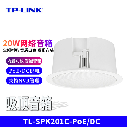 TP-LINKTL-SPK201C-PoEDC供电20W网络吸顶音箱支持NVR管理远程喊话联动报警配多种室内场景音质出色环保