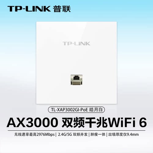 TP-LINK TL-XAP3002GI-PoE易展版 全屋WIFI6无线面板AP套装AX3000全覆盖无缝漫游mesh组网千兆AC路由器一体机