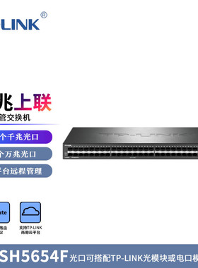 TP-LINK TL-SH5654F 万兆上联三层网管交换机 网络网线分线器 分流器 48口千兆 6个万兆光 标准机架式