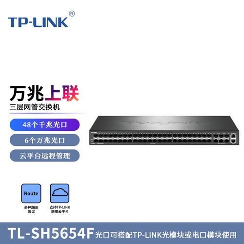 TP-LINK TL-SH5654F 万兆上联三层网管交换机 网络网线分线器 分流器 48口千兆 6个万兆光 标准机架式