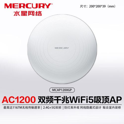 水星AC1200双频千兆吸顶AP