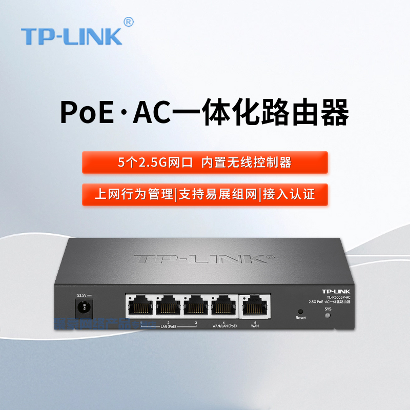 TP-LINK TL-R5005P-AC PoE供电·AP管理一体化企业级商用有线2.5G超千兆路由器无线AP控制器