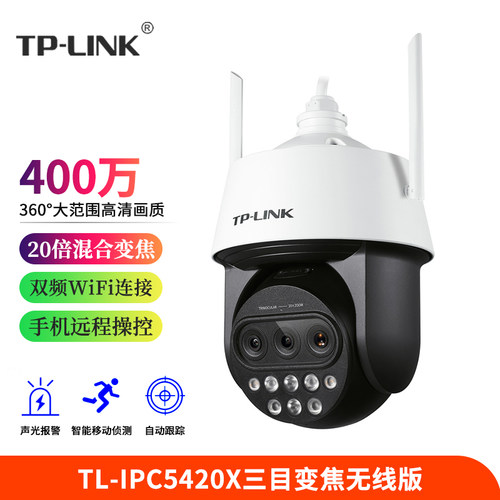 室内室外TL-IPC5420X三目变焦版