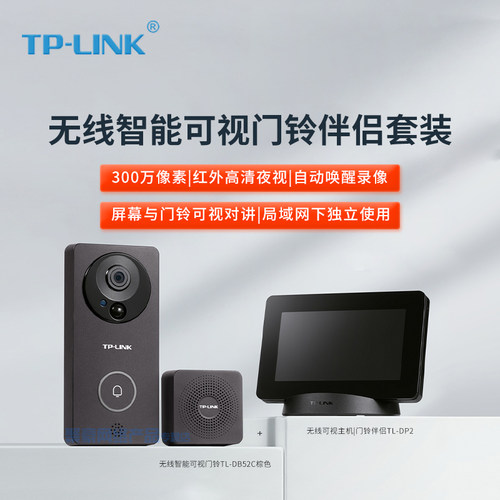 TP-LINKTL-DB52C门铃伴侣套装