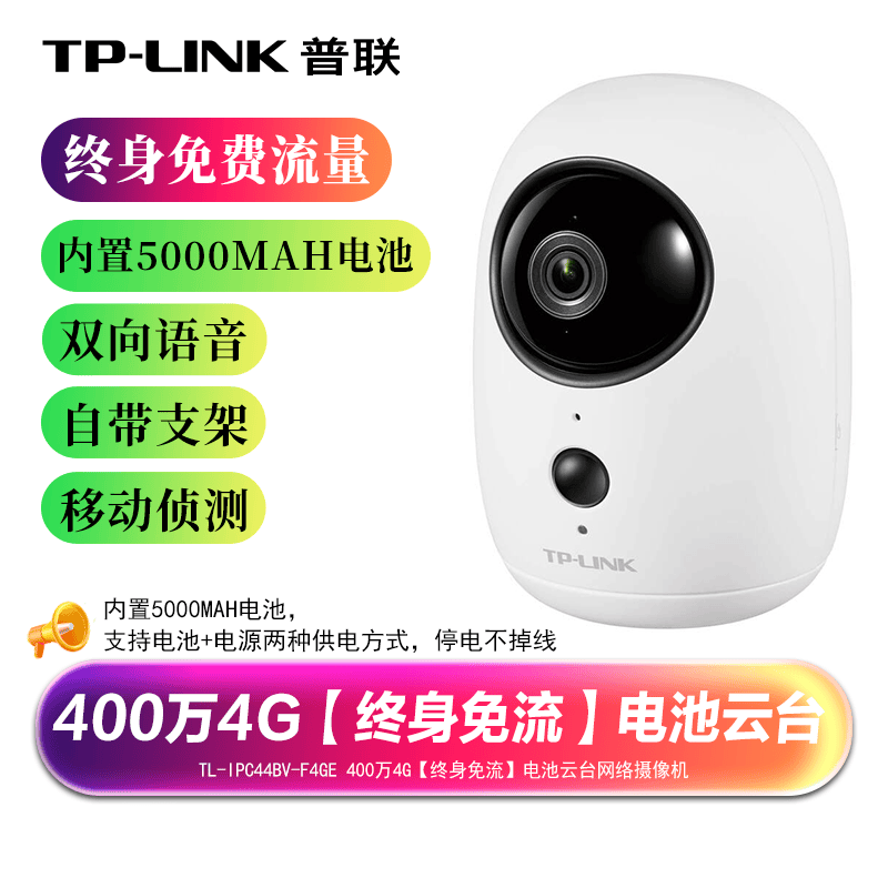 TP-LINK4G免插电无网摄像头