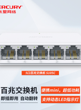 水星mercury S105C S116DM S105M 5口百兆交换机 即插即用桌面型 4口网线网络分线器 家用宿舍监控工程分流器