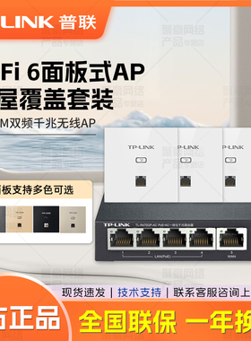 普联TP-LINK 全屋WiFi套装 AX1500双频千兆 面板AP路由 无线组网 POE供电 AC管理 TL-XAP1502GI-PoE 薄款