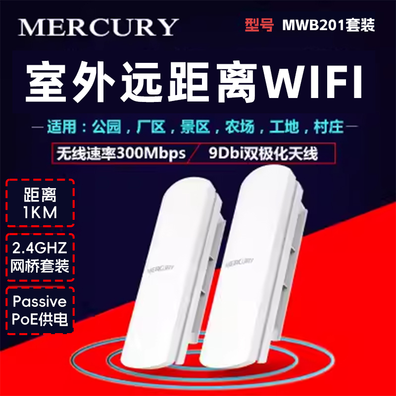 水星 MWB201无线网桥套装 室外5公里电梯监控ap点对点桥接 监控专用家用电梯远距离传输wifi点对多MWB505套装