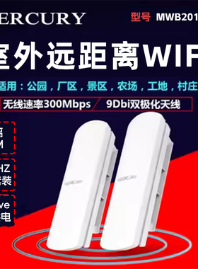 水星 MWB201无线网桥套装 室外5公里电梯监控ap点对点桥接 监控专用家用电梯远距离传输wifi点对多MWB505套装