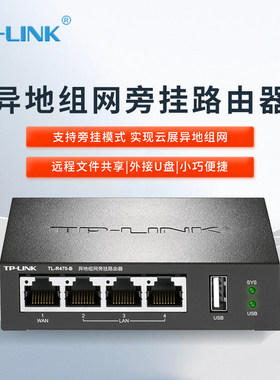 TP-LINK TL-R470-B  sdwan云展旁路组网 异地组网路由器网关 4G全网通 监控硬件路由器高清远程访问文件共享