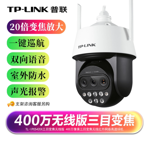 TP-LINK20倍变焦三目变焦