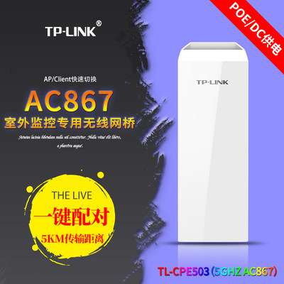 现货 TP-LINK TL-CPE503 5GHz AC867室外监控专用无线网桥 一键配对5km传输距离POE/DC供电 支持PoE输出