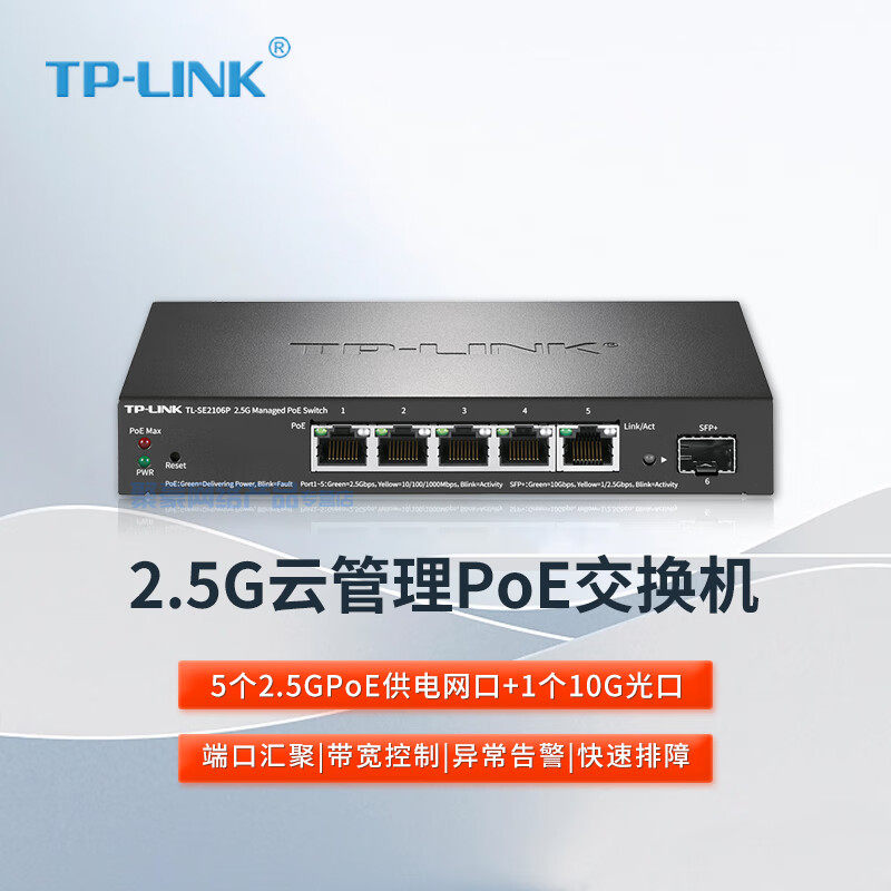 2.5G PoE交换机 SE2106P