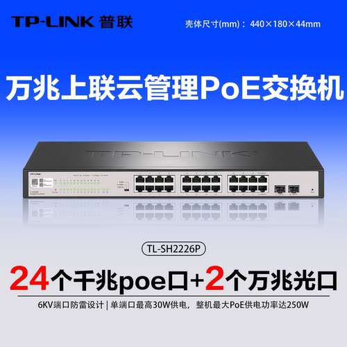 TP-LINK24千兆+2万兆PoE交换机