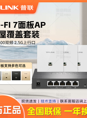 普联TP-LINK 全屋wifi面板套装 7AP3602HI-PoE易展 BE3600M超千兆双频无线Ap面板 ac+ap套装POE路由器