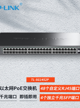 TP-LINK TL-SG1452P 48口全千兆PoE交换机396W大功率PoE+供电器模块4个SFP光口低功耗带风扇即插即用=