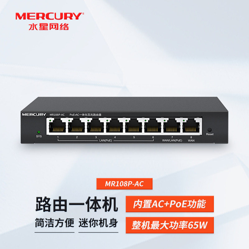 现货 水星mercury MR108P-AC PoE&bull;AC一体化百兆路由器企业级高速有线宽带 小尺寸 内置无线控制器