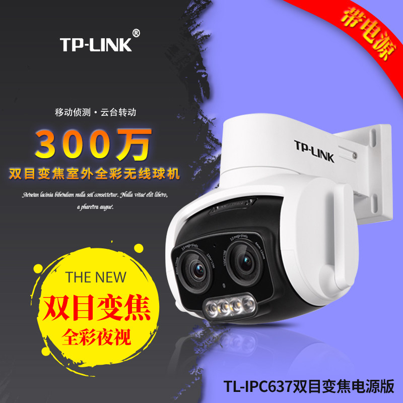 TP-LINK普联 TL-IPC637 双目变焦版 300万双目