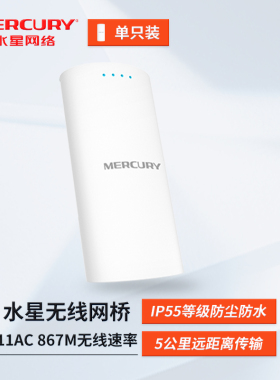 水星mercury MWB505S套装 5.8G 无线网桥AP大功率校园别墅覆盖户外长距离数据传输监控接入点CPE
