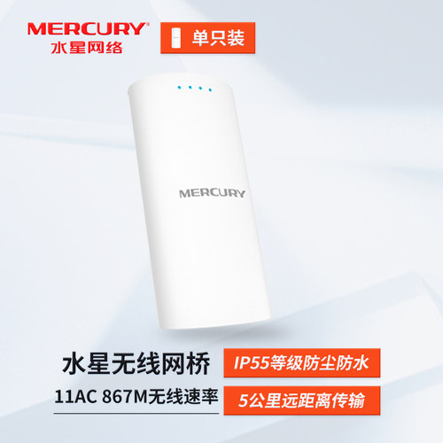 水星无线网桥5GHz867M无线网桥