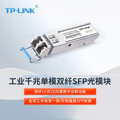 TP-LINK千兆单模双纤SFP光模块