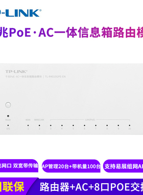 TP-LINK TL-R4010GPE-EN千兆PoE·AC一体信息箱路由模块支持易展组网 POE供电 统一管理AP 支持APP管理
