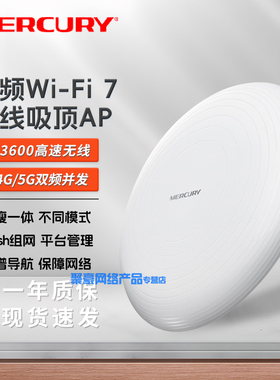 水星 MC7AP3600HP BE3600双频Wi-Fi 7无线吸顶式AP  标准POE供电 胖瘦一体