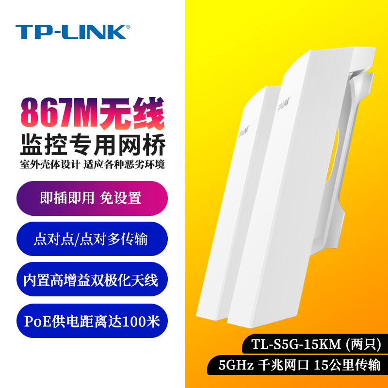 TP-LINK 无线网桥 TL-S5-5KM套装 5公里户外监控电梯摄像头 点对点 室外CPE一对多 5.8G点对多 TL-S516-5KM