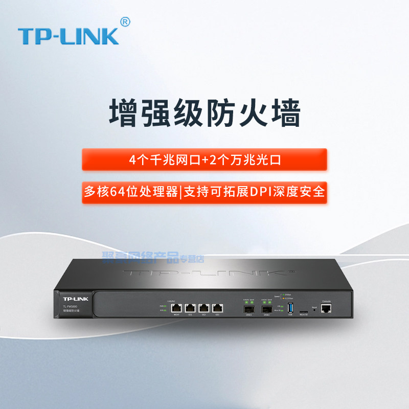 TP-LINKTL-FW5800增强级防火墙