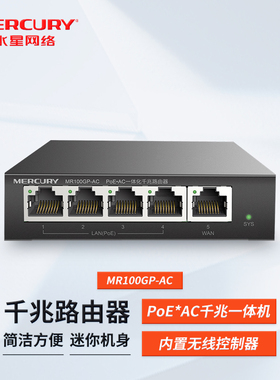水星 MR100GP-AC 5口POE一体化全千兆有线路由器48V标准4个POE网线供电孔无线AP管理迷你家用多房间wifi组网