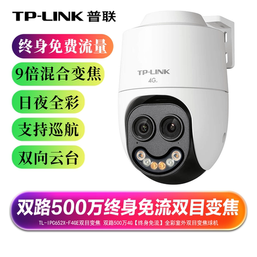 普联4G室外摄像头终身免流量