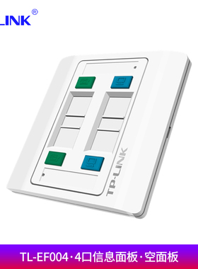 TP-LINK普联 TL-EF004 四口信息面板 86型工程级电脑光纤宽带网线网络墙壁插座开关空板