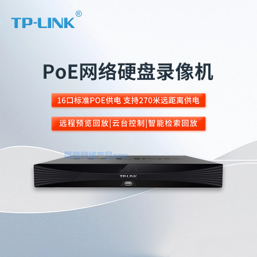 TP-LINK网络监控硬盘录像机